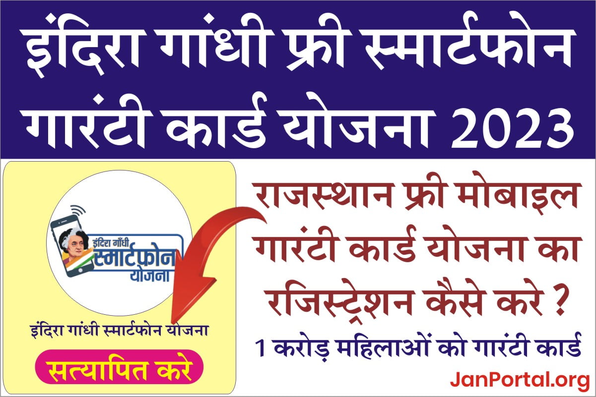 Rajasthan Free Mobile Yojana Registration 2023