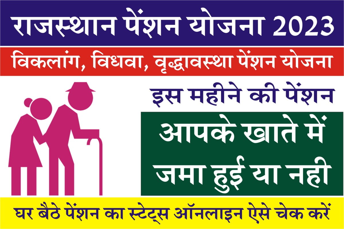 Rajasthan Pension Yojana Status Check 2023