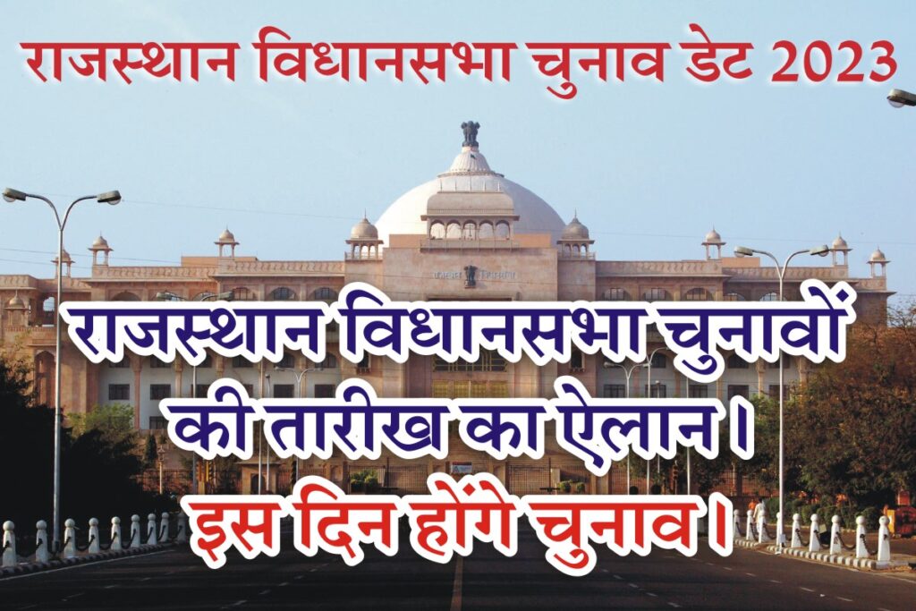 Rajasthan Assembly Election Date 2023 राजस्थान विधानसभा चुनावों की