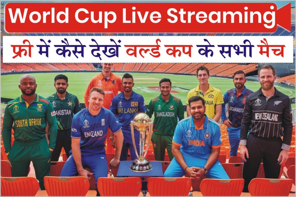 World Cup 2023 Free Live Streaming बिना पैसे खर्च किए फ्री में अपने